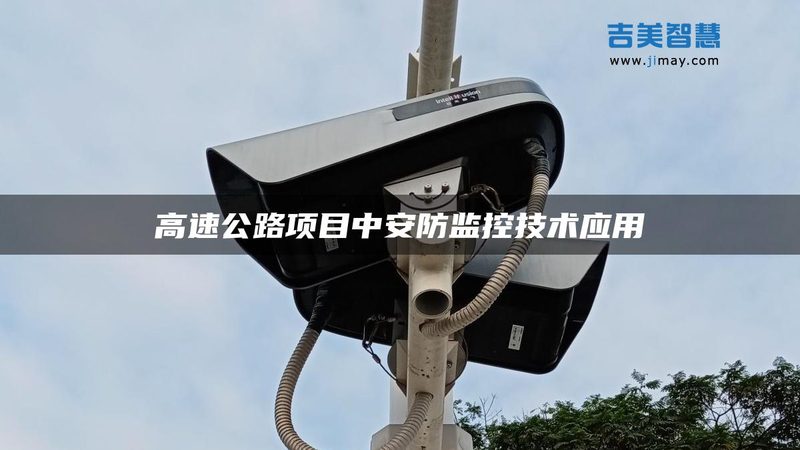 周界报警主机：守护城市安全的坚实屏障**