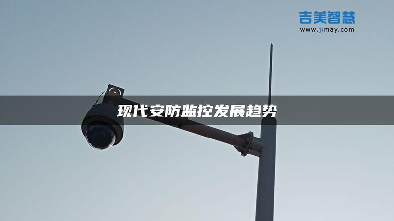 监控摄像头品牌，如何选择更合适？**